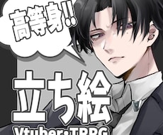 等身高め！かっこいい全身立ち絵を描きます TRPGやVのビジュアルが必要な方へ！
