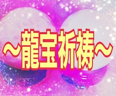 龍宝祈祷⭐恋愛特化♥️オリジナル祈祷致します 恋愛に悩まれてる方へ★心を込めて祈祷致します。