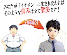 あなたをイケメンに変身させ、なおかつ恋愛テクニックもマスターさせ、モテる男にします。