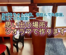 あなただけのジオラマ製作します イメージ1