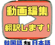 韓国語翻訳対応！丁寧かつ迅速に編集いたします イメージ1