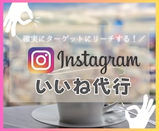 Instagramのいいね・フォロー代行します ターゲットを絞った確実なフォロワーに響く！いいね運用代行