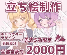 先着5名限定で2000円！立ち絵をお描きします イメージ1