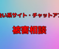 出会い系サイト、アプリの被害相談承ります イメージ1