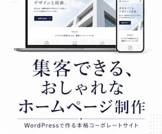 ワードプレスでおしゃれな集客用ホームページ作ります イメージ1