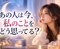 あの人は今どう思ってる？お相手の気持ちを占います イメージ1