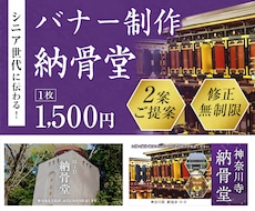 シニアに伝わる！低価格×高品質バナー制作します デザイン歴17年/修正無制限/2案ご提案
