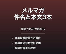 メルマガの件名と本文を3本作成します イメージ1