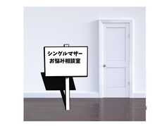 シングルマザーの愚痴や悩みなんでもききます イメージ1