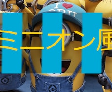 ミニオン風のサプライズ動画を作ります イメージ1