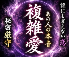 複雑愛・秘密の恋　お相手の本音を言霊視します 複雑愛・秘密の恋｜相手の気持ちと本音を言霊視
