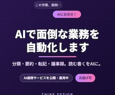 AIで面倒な業務を自動化するツールを作ります AI連携サービスを複数公開中。丸投げOK・使い方までサポート