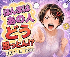 お相手の本音とこれからを霊視します ほんまはどう思っとん！？アゲサゲなしで降りたままお伝えします