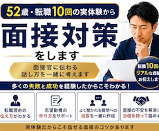 転職10回の実体験から面接対策します イメージ1