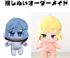 あなたの推しをぬいぐるみにします イメージ1