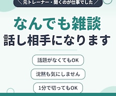 愚痴も雑談もOK◆気楽なお話し相手になります イメージ1
