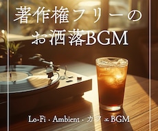 著作権フリーのお洒落BGM作ります サロン・動画向け／Lo-Fi・アンビエント