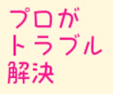 1,000円〜！！プロフェッショナルによるパソコンのトラブル解決します！