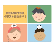 無料修正無制限！PEANUTS風似顔絵描きます 最短即日！スヌーピー好きな方へ世界で一つだけの特別な一枚を！