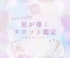 星が導くタロット鑑定 ✧ 心を花咲かせます 様々な鑑定をご用意しております。タロット占いで心に花を。