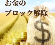 お金のブロック解除します 豊かさをあっさり受け取る人生にシフトしませんか？