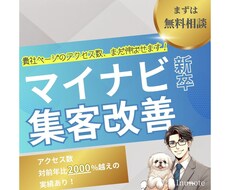 マイナビ新卒のページを改善して集客を増やします イメージ1