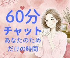60分チャットであなたのお話をお聞きします 60分チャット｜あなたのペースで大丈夫です