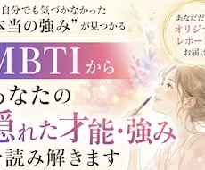 MBTIからあなたの隠れた才能・強みを読み解きます まだ活かしきれていないあなたの可能性を、一緒に探します