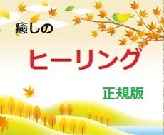 癒しのヒーリングをさせていただきます イメージ1