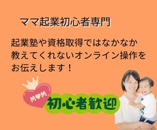 ママ起業初心者向けにオンラインツールをお伝えします イメージ1