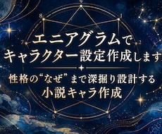 エニアグラムでキャラクター設定作成します 性格の"なぜ"まで深掘り設計する小説キャラ作成