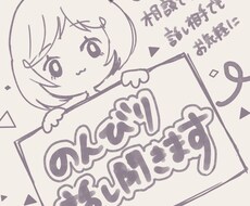 話し相手、愚痴なんでも聞きます イメージ1