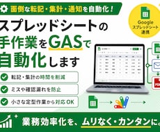スプレッドシートの手作業をGASで自動化します 転記・集計・通知など小さな定型作業から対応