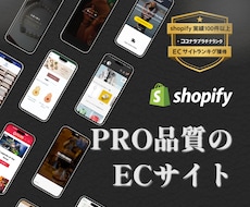 越境ECも対応!高品質のECサイト制作いたします Shopifyの専門家がPRO品質のECサイトをお届けします