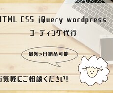 お急ぎ可能！HTML・CSSコーディング代行します イメージ1