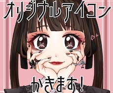 オリジナルアイコンを描きます イメージ1