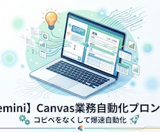 Canvas活用！Gemで定型入力を自動化します あなたのメモが書類に変わる。Canvasで入力を自動化
