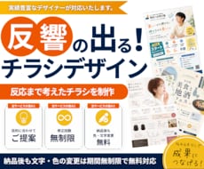 集客・申込みにつながるチラシ・フライヤー作成します 反響につながる効果的なチラシを制作｜8月特別価格・修正無制限