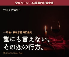 不倫・複雑恋愛を12PのPDF鑑定書で占います イメージ1