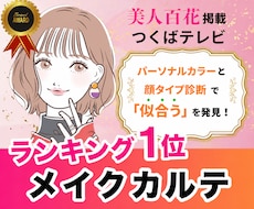 5名限定価格！似合うメイク動画付きカルテ作ります イメージ1