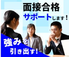 大企業転職経験から面接合格サポートします アルバイト面接、入試面接、新卒面接、どんな内容でもOK！