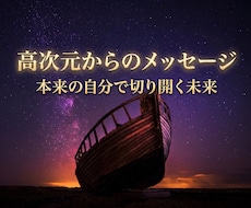 高次元のハイヤーセルフからメッセージを伝えます 本来の自分に戻り、喜びの未来を歩むために