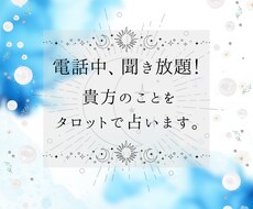 電話中聞き放題！貴方のことを占います イメージ1