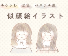 パステル風♡ゆるふわ似顔絵イラスト描きます イメージ1