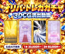 オリパ・トレカガチャ3DCG演出動画を制作します 「めくる瞬間、開く瞬間をもっと熱く。」
