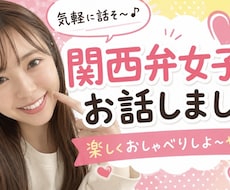 気楽に関西弁女子とお話しします イメージ1