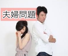 夫婦問題で悩まれてる方！お話し伺います イメージ1