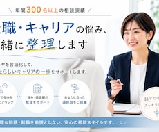 転職・キャリアの悩み、一緒に整理します イメージ1