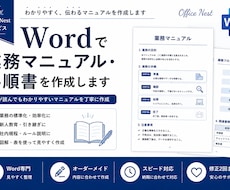 Wordで業務マニュアル・手順書を作成します イメージ1