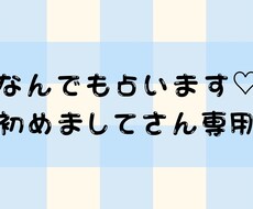 色々占います あなたの悩み聞かせてください！